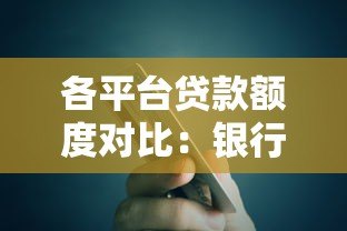 各平台贷款额度对比:银行、网贷、消费金融能借多少钱 各平台贷款额度对比:银行、网贷、消费金融能借多少钱