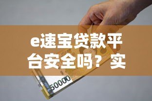 e速宝贷款平台安全吗？实测资质、利率与用户口碑解析