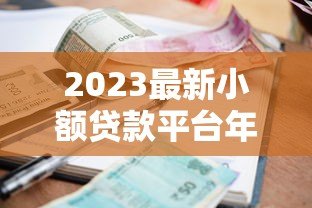 2023最新小额贷款平台年化利率对比及申请指南