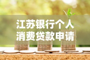 江苏银行个人消费贷款申请平台及全流程解析 江苏银行个人消费贷款申请平台及全流程解析