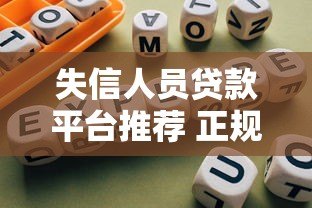 失信人员贷款平台推荐 正规靠谱选择指南