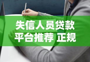 失信人员贷款平台推荐 正规靠谱选择指南