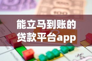 能立马到账的贷款平台app推荐:急用钱必看攻略 能立马到账的贷款平台app推荐:急用钱必看攻略