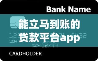 能立马到账的贷款平台app推荐:急用钱必看攻略 能立马到账的贷款平台app推荐:急用钱必看攻略