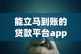 能立马到账的贷款平台app推荐:急用钱必看攻略 能立马到账的贷款平台app推荐:急用钱必看攻略
