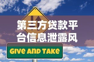 第三方贷款平台信息泄露风险解析及防范指南 第三方贷款平台信息泄露风险解析及防范指南
