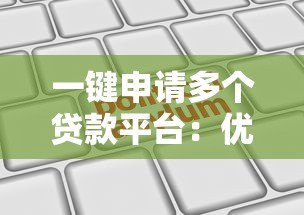 一键申请多个贷款平台：优缺点分析及注意事项