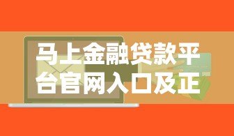 马上金融贷款平台官网入口及正规申请渠道解析