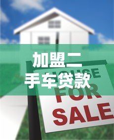 加盟二手车贷款平台:低门槛高收益的创业新赛道 加盟二手车贷款平台:低门槛高收益的创业新赛道