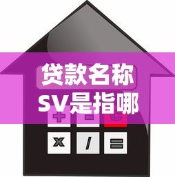 贷款名称SV是指哪个平台借款?揭秘常见贷款缩写与平台选择 贷款名称SV是指哪个平台借款?揭秘常见贷款缩写与平台选择