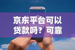 京东平台可以贷款吗？可靠吗？全面解析京东贷款产品