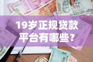 19岁正规贷款平台有哪些？适合年轻人的借款渠道盘点