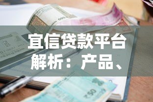 宜信贷款平台解析:产品、利率、资质全指南 宜信贷款平台解析:产品、利率、资质全指南