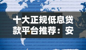 十大正规低息贷款平台推荐：安全靠谱利息低