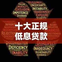 十大正规低息贷款平台推荐：安全靠谱利息低