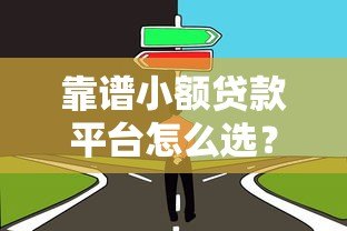靠谱小额贷款平台怎么选?这6个要点必须看 靠谱小额贷款平台怎么选?这6个要点必须看