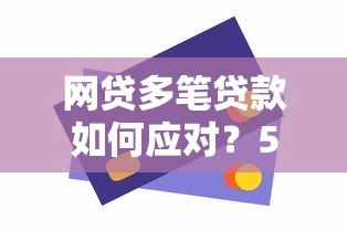 网贷多笔贷款如何应对？5个实用方法帮你化解债务危机