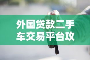 外国贷款二手车交易平台攻略：低利率购车全流程解析