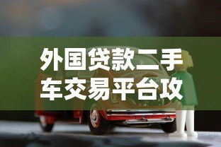 外国贷款二手车交易平台攻略：低利率购车全流程解析