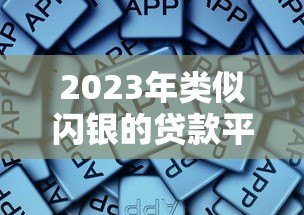 2023年类似闪银的贷款平台有哪些？这些平台靠谱吗？