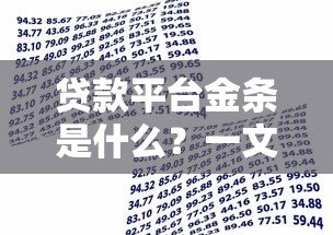 贷款平台金条是什么？一文看懂信用借款新选择
