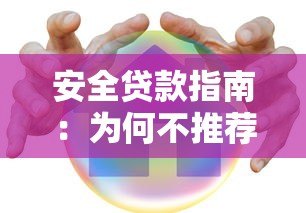 安全贷款指南：为何不推荐第三方平台及可靠渠道解析