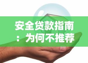 安全贷款指南：为何不推荐第三方平台及可靠渠道解析