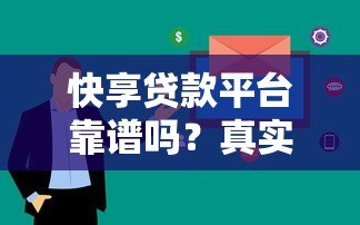 快享贷款平台靠谱吗？真实用户评测+安全避坑指南