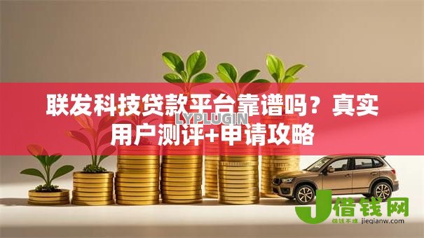 联发科技贷款平台靠谱吗？真实用户测评+申请攻略