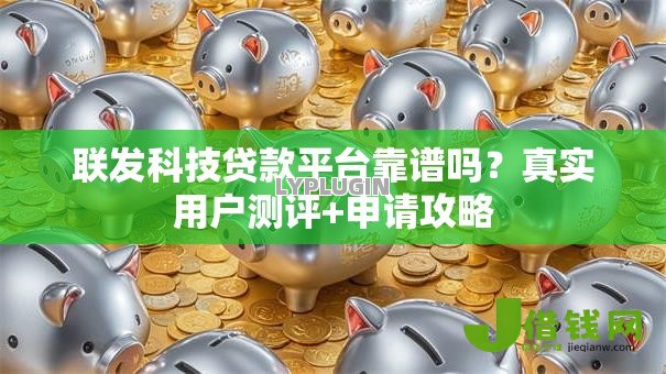 联发科技贷款平台靠谱吗？真实用户测评+申请攻略