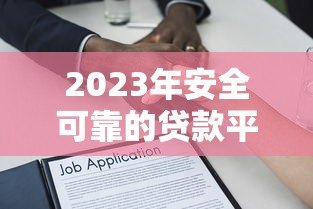2023年安全可靠的贷款平台推荐：如何选择靠谱的借贷渠道
