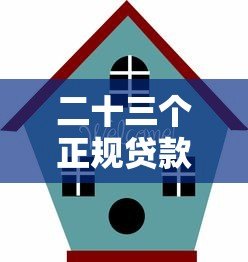 二十三个正规贷款平台推荐：快速借款、低息贷款全攻略