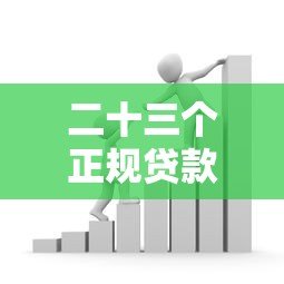 二十三个正规贷款平台推荐：快速借款、低息贷款全攻略