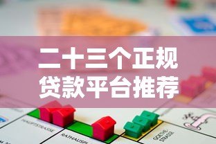二十三个正规贷款平台推荐：快速借款、低息贷款全攻略