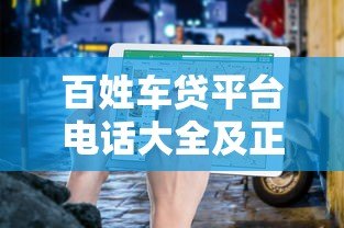 百姓车贷平台电话大全及正规机构选择指南