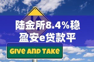 陆金所8.4%稳盈安e贷款平台：优势、申请流程及风险解析