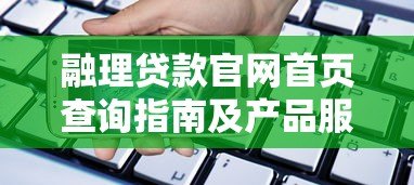 融理贷款官网首页查询指南及产品服务解析 融理贷款官网首页查询指南及产品服务解析