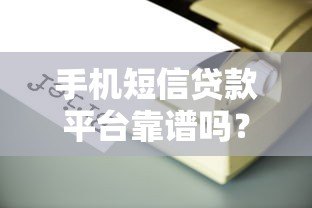 手机短信贷款平台靠谱吗?这些风险必须警惕 手机短信贷款平台靠谱吗?这些风险必须警惕