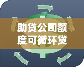 助贷公司额度可循环贷款解析:灵活周转的信用新选择 助贷公司额度可循环贷款解析:灵活周转的信用新选择