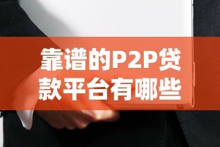 靠谱的P2P贷款平台有哪些？如何选择安全可靠的网贷平台