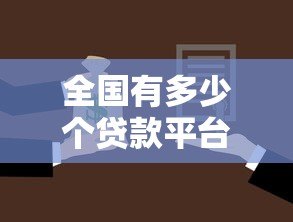 全国有多少个贷款平台？主流类型与选择技巧解析