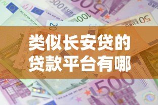 类似长安贷的贷款平台有哪些?十大靠谱借贷APP推荐 类似长安贷的贷款平台有哪些?十大靠谱借贷APP推荐