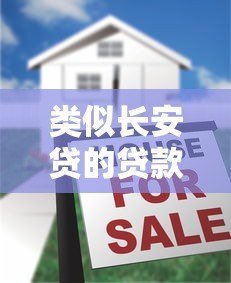 类似长安贷的贷款平台有哪些?十大靠谱借贷APP推荐 类似长安贷的贷款平台有哪些?十大靠谱借贷APP推荐