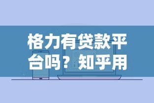 格力有贷款平台吗?知乎用户最关心的贷款问题解析 格力有贷款平台吗?知乎用户最关心的贷款问题解析