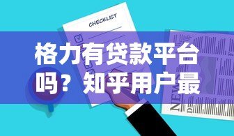 格力有贷款平台吗?知乎用户最关心的贷款问题解析 格力有贷款平台吗?知乎用户最关心的贷款问题解析