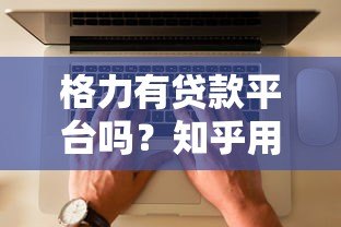 格力有贷款平台吗?知乎用户最关心的贷款问题解析 格力有贷款平台吗?知乎用户最关心的贷款问题解析