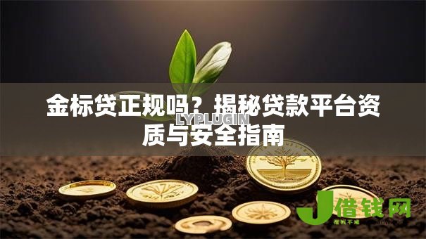 金标贷正规吗？揭秘贷款平台资质与安全指南