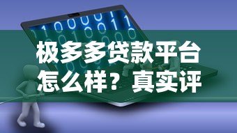 极多多贷款平台怎么样？真实评测与使用体验分享