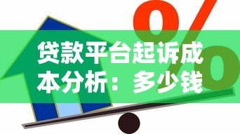 贷款平台起诉成本分析：多少钱才能回本