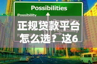 正规贷款平台怎么选？这6个渠道靠谱又安全